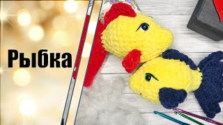 картинка: Рыбка крючком из плюшевой пряжи. Мастер-класс