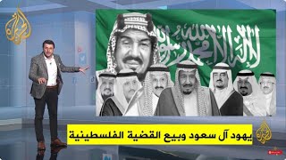 من هم ال سعود حكام السعودية ؟ ما هو نسبهم وتاريخهم ومذهبهم ؟ وكيف سيطروا على الحكم؟