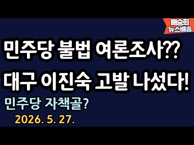 여론조사 역시나...? [배승희 뉴스배송 이진숙 달성군 국회의원 후보 특별출연]