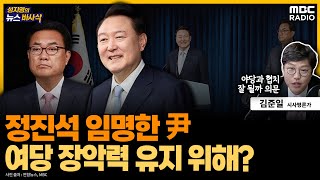 [뉴스바사삭] 尹, 비서실장에 정진석 임명...야당과 협치 우려와 여당 내 비판까지 240422 MBC 방송