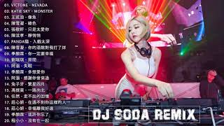 2020電音 DJ Soda Remix ♫更新最好的歌曲【Nevada ● Monster ● 像魚 ● 綠色 ● 只是太愛你 ● 靜悄悄】有名的從韓國來的女DJ ▶ Chinese DJ 2020