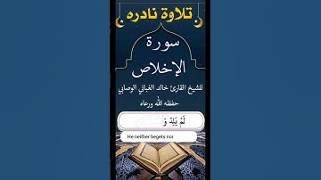 سورة الإخلاص بصوت الشيخ القارئ خالد الغباني الوصابي حفظه الله تعالى