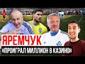 ЯРЕМЧУК - КАЗИНО, МАРКЕВИЧ В ДИНАМО И ТИК-ТОК