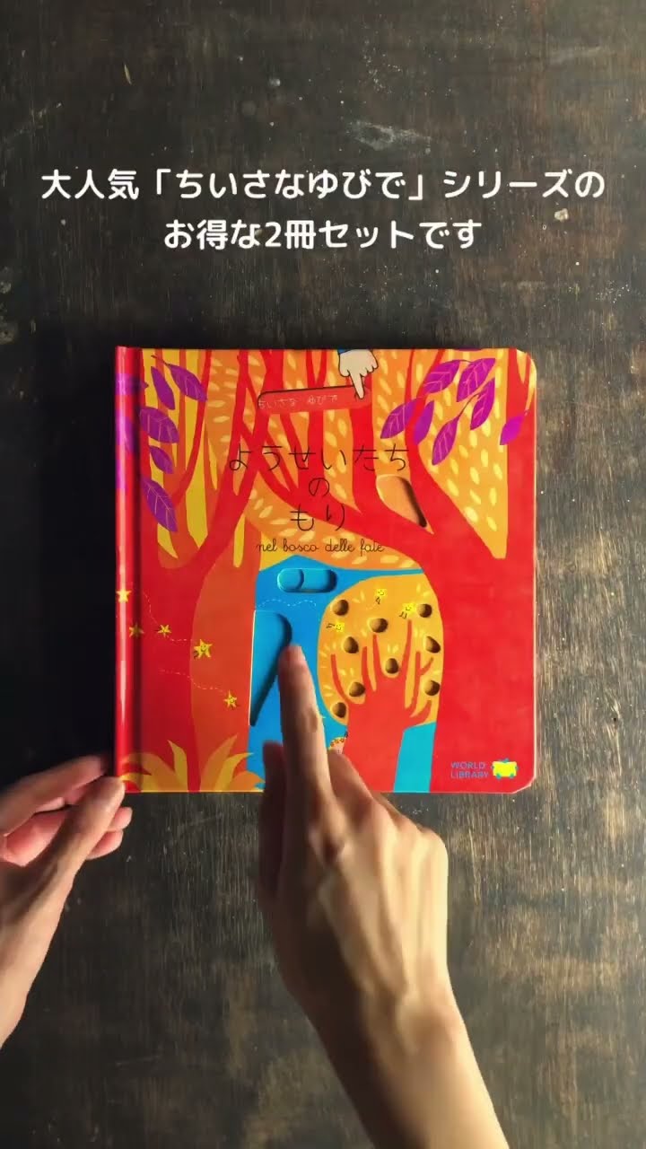 仕掛け絵本】ちいさなゆびでシーリズ📚お得な2冊セット