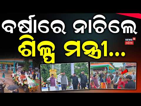 ବର୍ଷାରେ ନାଚିଲେ ଶିଳ୍ପ ମନ୍ତ୍ରୀ...Minister Sampad Swain | Dhemsa Dance | Koraput | Independence Day2026