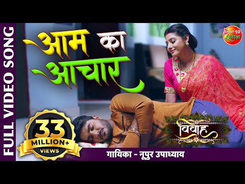 आम के अचार Full Video Song | विवाह | Pradeep Pandey Chintu New Bhojpuri Video Song | Hit Songs 2020
