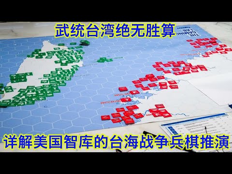 美国智库24次兵棋推演台海战争：中共毫无胜算濒临倒台，美日台将承受重大伤亡。美国和台湾应该如何备战