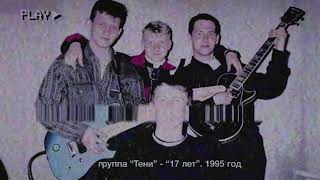 Тени - 17 лет. 1995 год