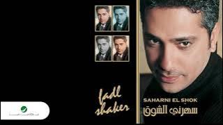 Fadl Shaker ... Fen Layalik | فضل شاكر ... فين لياليك