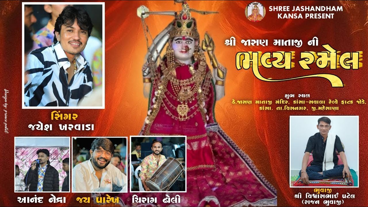 🔴 શ્રી જાસણ માતાજીની ભવ્ય રમેલ || જયેશ - ખરવડા #jashandhamkansa #kansalive #ramel2026