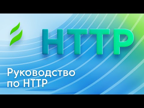 Видео: Руководство по HTTP для новичков