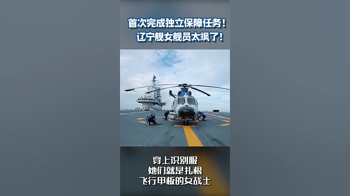 首次完成獨立保障任務！遼寧艦女艦員太颯了！| CCTV - 天天要聞