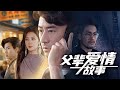 父辈爱情故事丨 完整版 父辈爱情故事丨 完整版