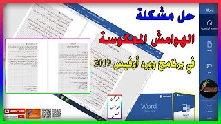 حل مشكلة الهوامش المعكوسة في برنامج وورد اوفيس 2019