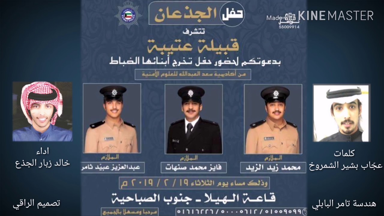 حفل تخرج ضباط الجذعان/كلمات:عجّاب بشير الشمروخ/اداء:خالد زبار الجذع