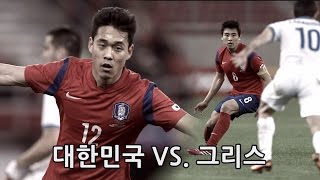 대한민국 vs. 그리스 : Full - 2014.03.06