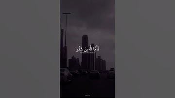 فَأَمَّا الَّذِينَ شَقُوا فَفِى النَّارِ ||القارئ إسلام صبحي🎧💙