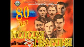 80 лет Молодой гвардии