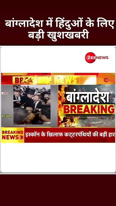 Shorts: बांग्लादेश में हिंदुओं के लिए बड़ी खुशखबरी | Bangladesh | PM Modi #saveISKCONwithZee