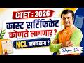 CTET Exam 2026 | CTET Form भरताना Caste Certificate कोणते लागणार? CTET NCL Certificate बाबत काय?