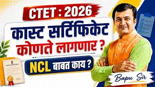 CTET Exam 2026 | CTET Form भरताना Caste Certificate कोणते लागणार? CTET NCL Certificate बाबत काय?