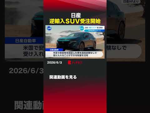 日産 逆輸入SUV受注開始 #日産自動車  #ムラーノ  #SUV #日米関税合意  #トヨタ自動車