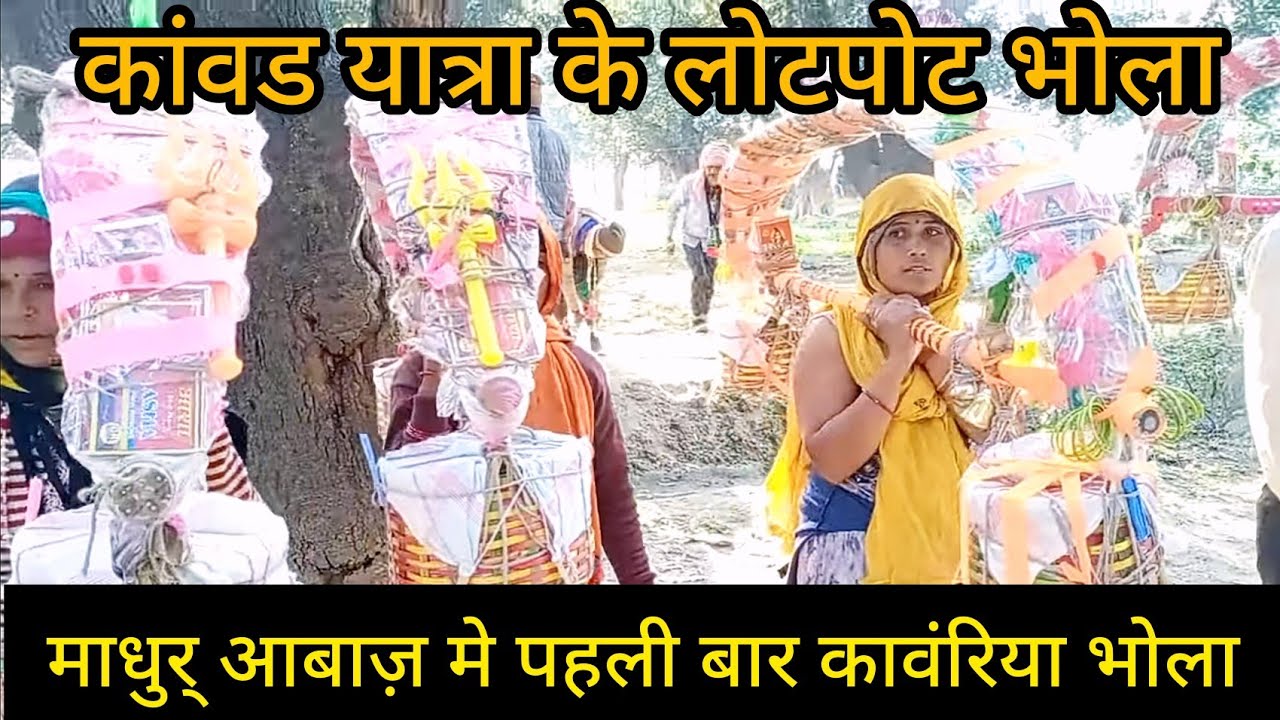 #बुंदेलखंड_कावड़_यात्रा के लोटपोट भोला youtube पर पहली बार #मधुर_आबाज़ मे भोला।