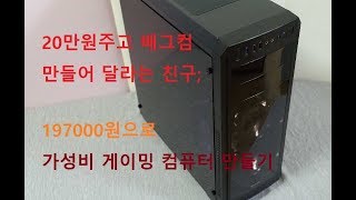 만물TV  20만원으로 게임용 컴퓨터를 만들어 달랍니다. 가성비컴퓨터
