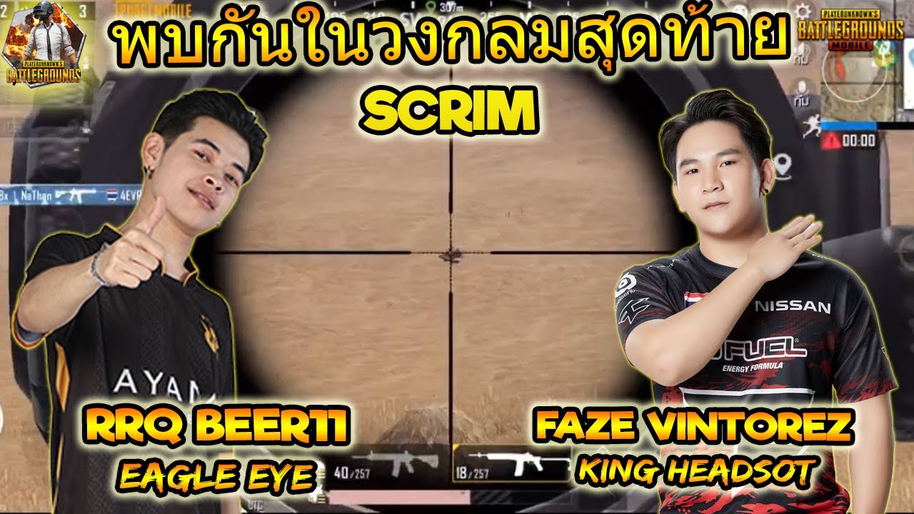 SCRIM : RRQ Beer11 Vs FaZe Vintorez พบกันในวงกลมสุดท้าย PUBG Mobile Thailand👍👍👍