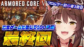 【ARMORED CORE VI FIRES OF RUBICON】３周目突入🔥ハッピーエンド？を目指して乙女ゲームを諦めない3章から【 にじさんじフミ 】最終回