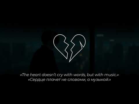 ГРУСТНАЯ МУЗЫКА БЕЗ