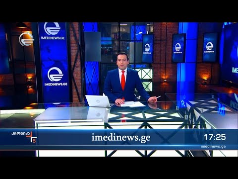 ქრონიკა 17:00 საათზე - 23 დეკემბერი, 2023 წელი