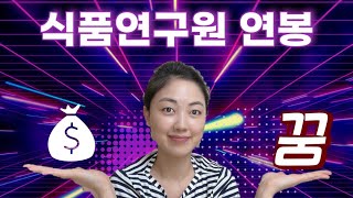 [식품연구원] 연봉, 복지혜택, 몸 값을 높이는 법