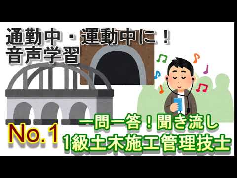 【No1】聞き流し_１級土木施工管理技士_一問一答