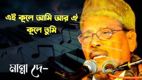 Thumbnail of Ei kule ami ar oi kule tumi manna dey bengali song | এই কূলে আমি আর ঐ কূলে তুমি | hd video song