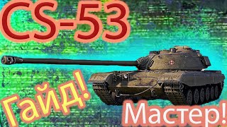 CS-53 Обзор Гайд Мастер 4800 Урона.Как Играть