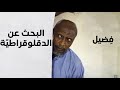 البحث عن الدقلوقراطية | بطولة النجم عبد الله عبد السلام (فضيل) | تمثيل مجموعة فضيل الكوميدية