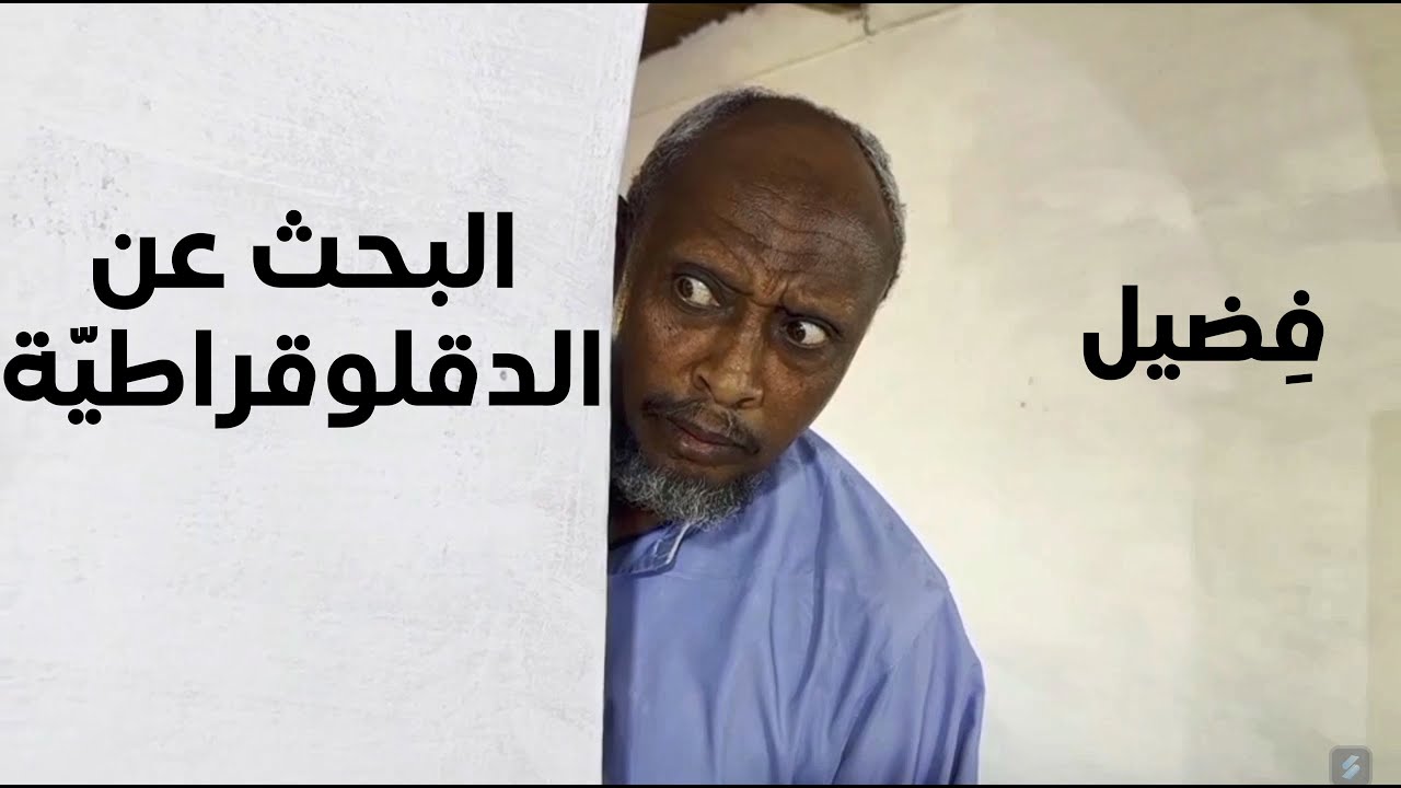البحث عن الدقلوقراطية | بطولة النجم عبد الله عبد السلام (فضيل) | تمثيل مجموعة فضيل الكوميدية