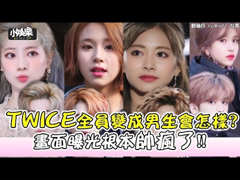 【小娛樂】TWICE全員變成男生會怎樣? 畫面曝光根本帥瘋了!!