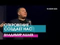 ОТКРОВЕНИЕ СОЗДАЕТ НАС - Владимир Ашаев // ЦХЖ Красноярск