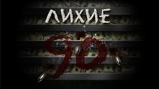 Сериал samp "Лихие 90ые" 14 серия "Покушение" Сериал samp "Лихие 90ые" 14 серия "Покушение"