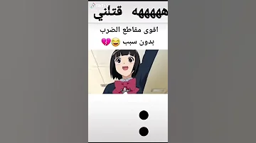 ضرب بدون اي سبب في الانمي ايش رايكم 
