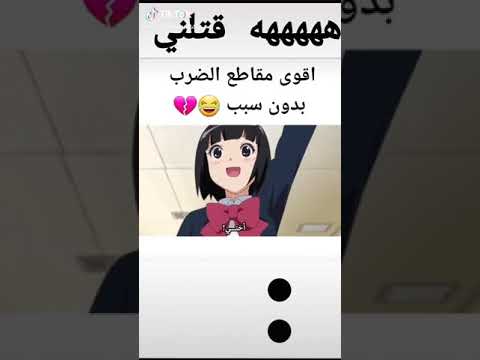 ضرب بدون اي سبب في الانمي ايش رايكم
