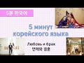 [5 минут корейского языка] Любовь и брак