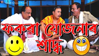 ফকৰা যোজনাৰ শ্ৰাদ্ধ || Assamese Comedy || Funny Video
