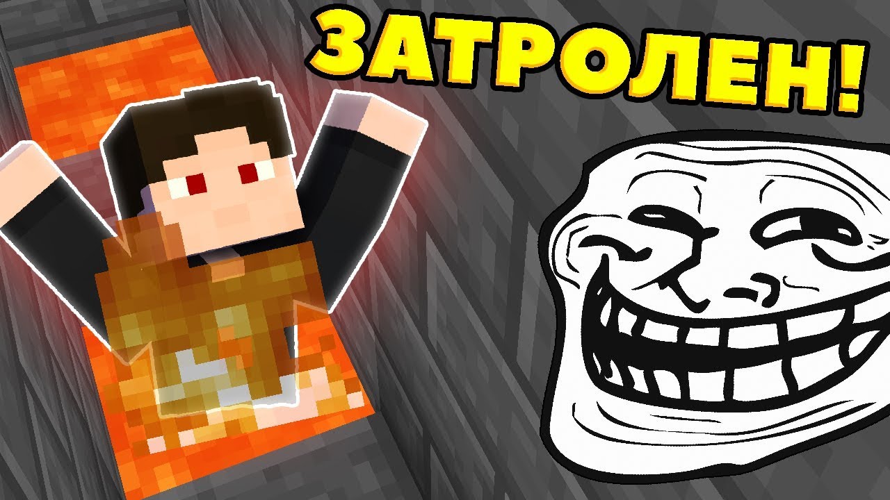 карта троллинг в майнкрафте. ты затролен. ты затролен этим явно не доволен. троллфейс. ты затролен этим явно не доволен.