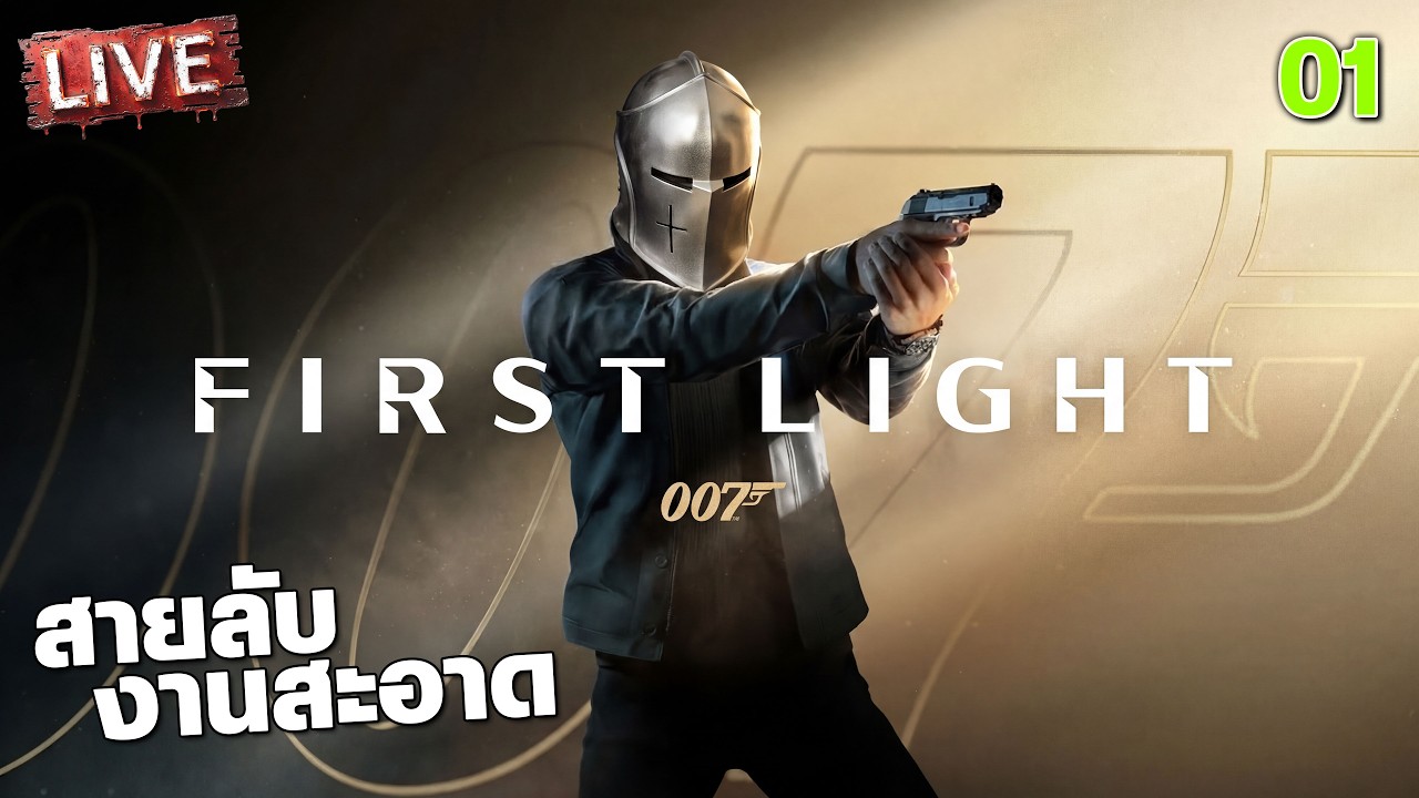 007 First Light - สายลับงานสะอาด [1]