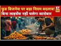 Maharashtra में खाद्य सुरक्षा नियम और सख्त, बिना लाइसेंस नहीं चलेंगे फूड बिजनेस | Food Safety
