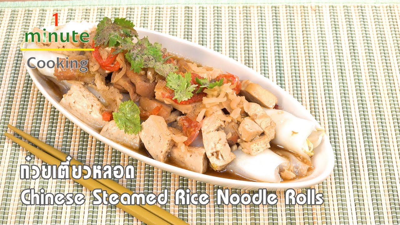 ก๋วยเตี๋ยวหลอด Chinese Steamed Rice Noodle Rolls | 1 Minute Cooking