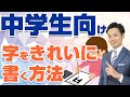 【字をきれいに書く方法】小中学生向け！早くうまく書けるようになる練習の仕方